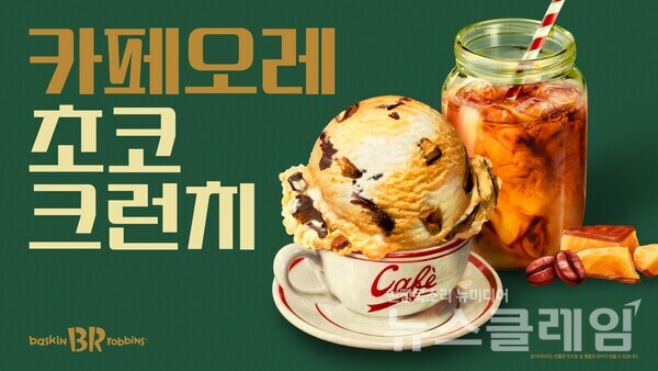 SPC 배스킨라빈스 ‘카페오레 초코 크런치’. SPC 배스킨라빈스 제공