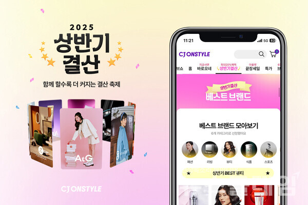 CJ온스타일 2025 상반기 결산. CJ온스타일 제공