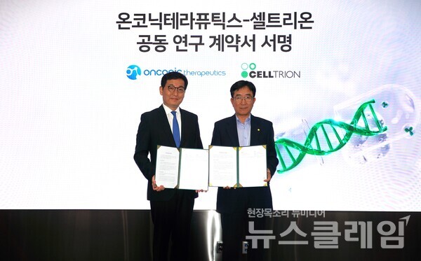 온코닉테라퓨틱스와 셀트리온이 새로운 글로벌 항암 신약 개발을 위해 맞손을 잡았다. 온코닉테라퓨틱스 제공