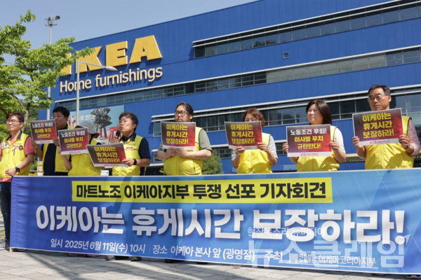 11일 오전 이케아 본사 앞에서 진행된 '이케아지부 투쟁선포 기자회견'. 사진=마트노조