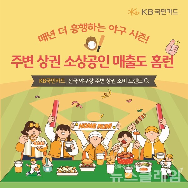 전국 야구장 주변 상권 매출 분석. KB국민카드 제공