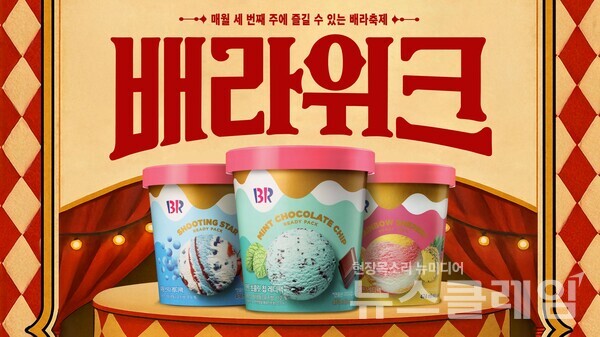 SPC(회장 허영인) 배스킨라빈스가 매월 세 번째 주마다 ‘배라위크’ 프로모션을 진행한다. SPC 배스킨라빈스 제공