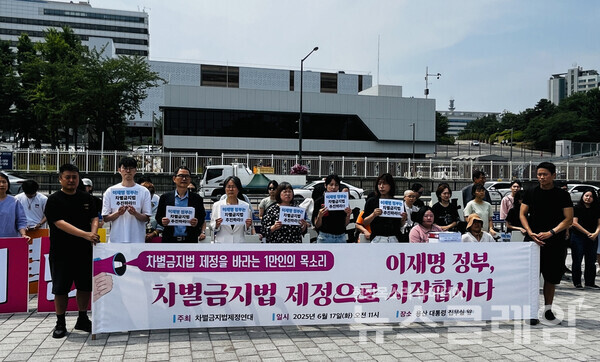 17일 오전 서울 용산 대통령실 앞에서 열린 '이재명 정부, 차별금지법 제정으로 시작합시다' 기자회견. 사진=차별금지법제정연대