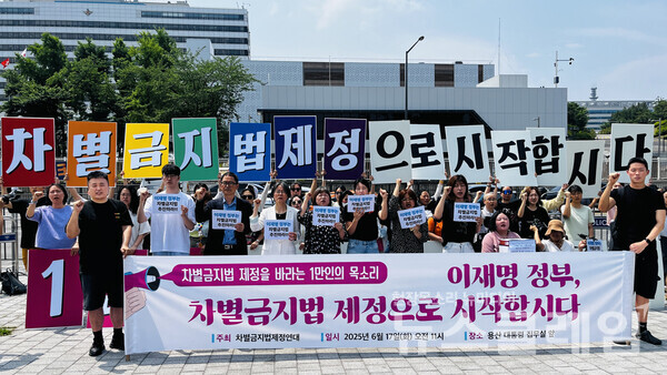 17일 오전 서울 용산 대통령실 앞에서 열린 '이재명 정부, 차별금지법 제정으로 시작합시다' 기자회견. 사진=차별금지법제정연대