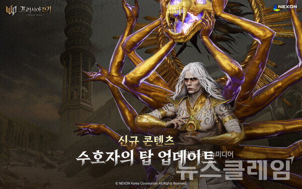 넥슨(공동 대표 강대현∙김정욱)은 자사에서 개발한 MMORPG ‘프라시아 전기’에 신규 콘텐츠 ‘수호자의 탑’을 추가했다고 18일 밝혔다. 넥슨 제공