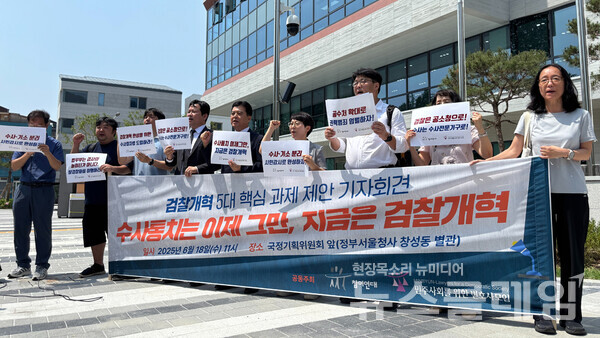 18일 오전 국정기획위원회 앞에서 진행된 '검찰개혁 5대 핵심 과제 제안 기자회견'. 사진=참여연대