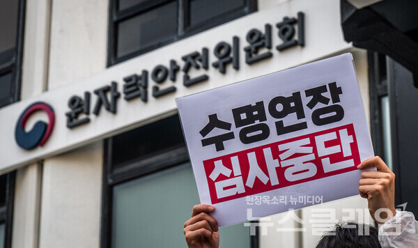 18일 오전 원자력안전위원회 앞에서 열린 '노후 핵발전소 수명연장 중단 요구 기자회견'. 사진=탈핵시민행동