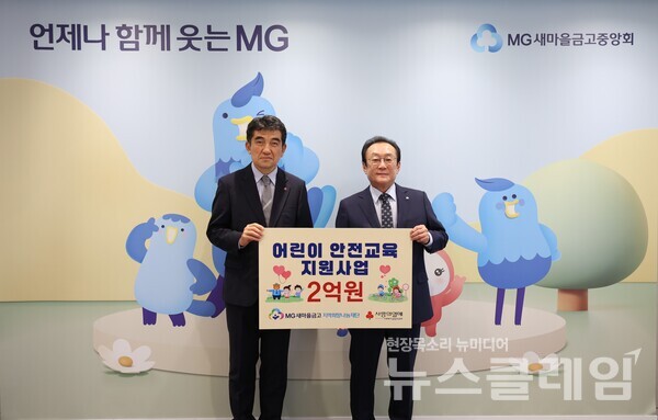 지난 18일 서울 강남구 새마을금고중앙회 본부에서 '어린이 안전교육 지원사업 전달식'을 진행하고, 김인 재단 이사장(오른쪽)과 황인식 사회복지공동모금회 사무총장이 기념 촬영을 하고 있다. 새마을금고 제공