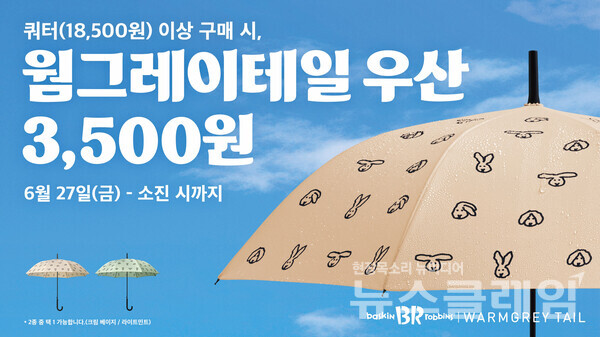 SPC(회장 허영인) 배스킨라빈스가 ‘웜그레이테일(WARMGREY TAIL)’과 협업해 우산 굿즈를 출시한다. SPC 배스킨라빈스 제공