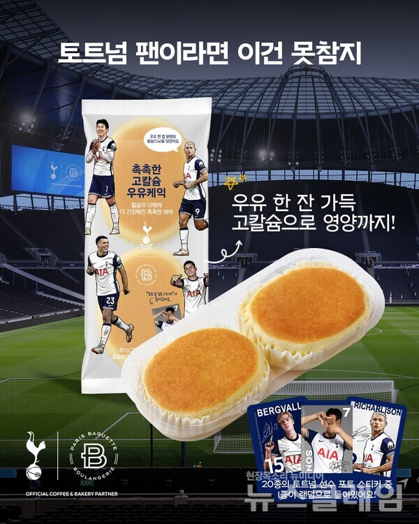 SPC(회장 허영인) 파리바게뜨가 영국 프리미어리그 축구단 토트넘 홋스퍼(Tottenham Hotspur)와 팀 선수 이미지를 활용한 신제품 ‘촉촉한 고칼슘 우유케익’을 출시한다. SPC 파리바게뜨 제공