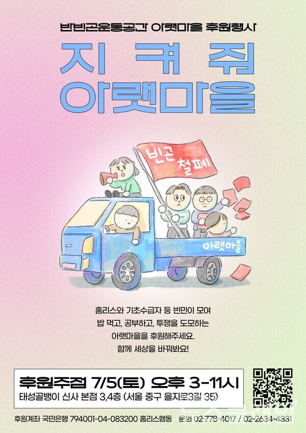 후원주점 포스터. 사진=빈곤사회연대