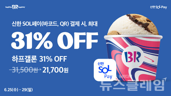SPC(회장 허영인) 배스킨라빈스가 ‘신한 SOL페이’ 결제 고객을 대상으로 최대 31% 혜택을 제공한다. SPC 배스킨라빈스 제공