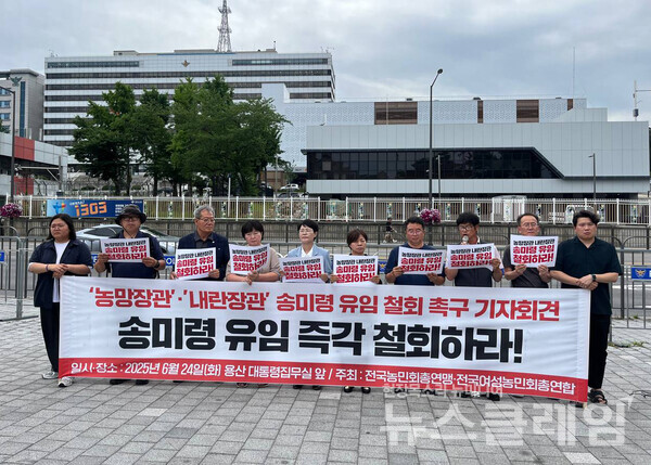 24일 오후 서울 용산 대통령실 앞에서 개최된 '송미령 유임 철회 촉구 기자회견'. 사진=전국농민회총연맹