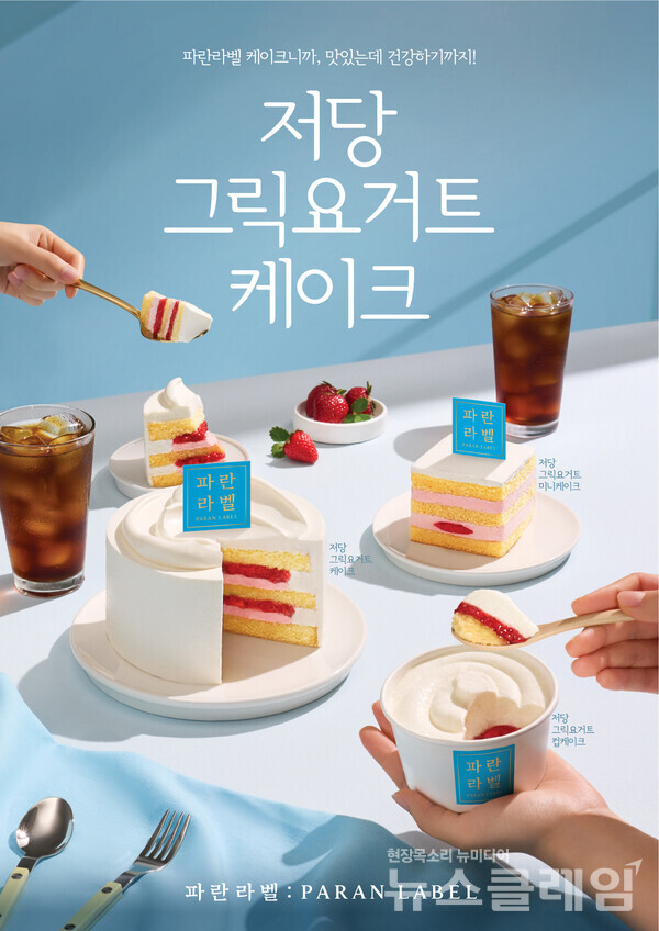 SPC(회장 허영인) 파리바게뜨가 건강빵 브랜드 ‘파란라벨(PARAN LABEL)’의 첫 케이크 제품인 ‘저당 그릭요거트 케이크’를 론칭한다. SPC(회장 허영인) 파리바게뜨 제공