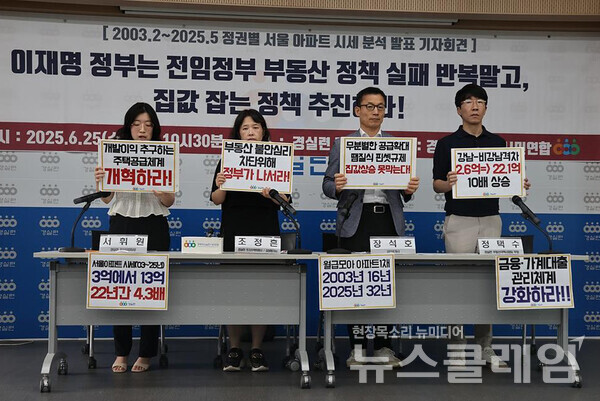 25일 오전 서울 종로구 경실련 강당에서 진행된 '정권별 서울 아파트 시세 분석 발표 기자회견'. 사진=경실련