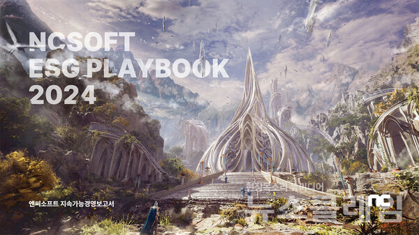 엔씨소프트(공동대표 김택진, 박병무)는 다섯 번째 지속가능경영보고서 ‘ESG PLAYBOOK 2024’를 발간했다고 26일 밝혔다. 엔씨소프트 제공