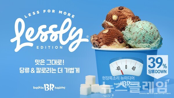 SPC(회장 허영인) 배스킨라빈스가 청담점에서 운영 중인 ‘레슬리 에디션(Lessly Edition)’의 플레이버 2종을 전국 매장에서 출시한다. SPC 배스킨라빈스 제공