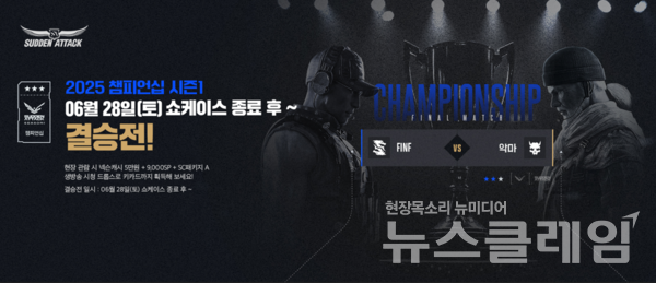 넥슨(공동 대표 강대현∙김정욱)은 ‘서든어택’ 공식 e스포츠 대회 ‘2025 서든어택 챔피언십 시즌1’의 결승전 및 디렉터 라이브 쇼케이스를 진행한다고 27일 밝혔다. 넥슨 제공