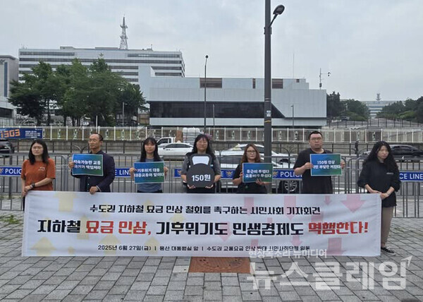 27일 오전 서울 용산 대통령실 앞에서 열린 '수도권 지하철 요금 인상 철회를 촉구하는 시민사회 기자회견'