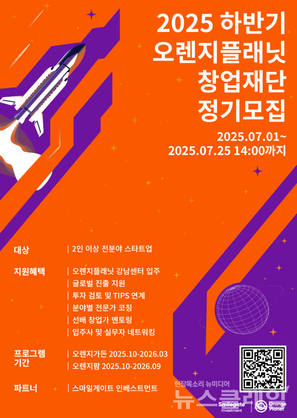 2025년 오렌지플래닛 하반기 정기모집 포스터. 스마일게이트 제공
