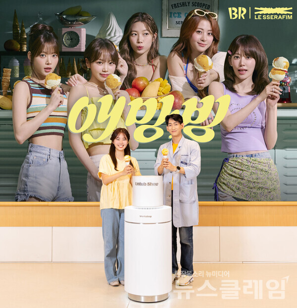 SPC(회장 허영인) 배스킨라빈스가 7월 이달의 맛 ‘애망빙’을 언텁쇼에서 최초 공개했다. SPC 배스킨라빈스 제공