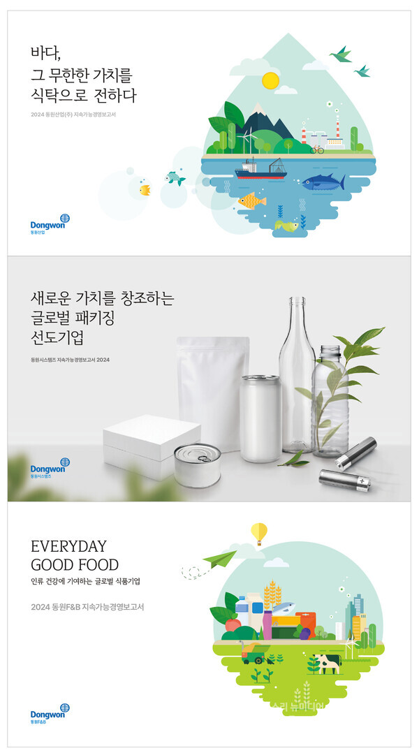 동원그룹 '2024 지속가능경영보고서'. 동원그룹 제공