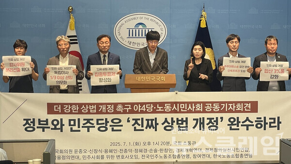 1일 오후 국회 소통관에서 열린 '더 강한 상법 개정 촉구 야4당·노동시민사회 공동기자회견'. 사진=참여연대