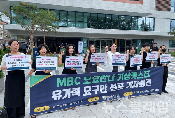 1일 오전 국정기획위원회 앞에서 진행된 'MBC 오요안나 기상캐스터 유가족 요구안 선포 기자회견'. 사진=방송을 만드는 사람들의 이름 엔딩크레딧