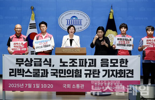 1일 오전 국회 소통관에서 열린 '무상급식·노조 파괴 음모한 리박스쿨과 국민의힘 규탄 국회 기자회견'. 사진=진보당