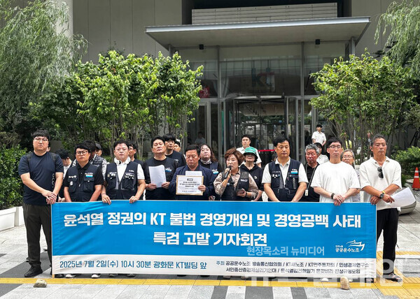 2일 오전 서울 광화문 KT빌딩 앞에서 진행된 '윤석열 정권의 KT 불법 경영개입 및 경영공백 사태 특검 고발 기자회견'. 사진=공공운수노조