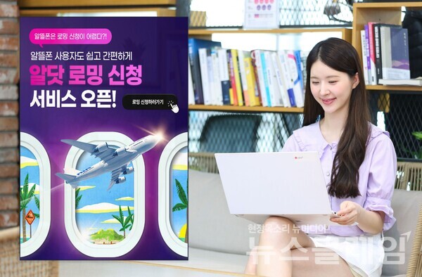 알닷 로밍 간편 신청 서비스를 소개하는 LG유플러스 모델. LG유플러스 제공