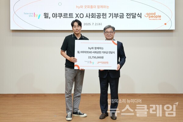 hy(대표 변경구)는 지난 2일 서울 마포구 굿피플 사옥에서 ‘착한 소비, 착한 브랜드’ 캠페인 기부금 전달식을 진행했다고 3일 밝혔다. hy 제공