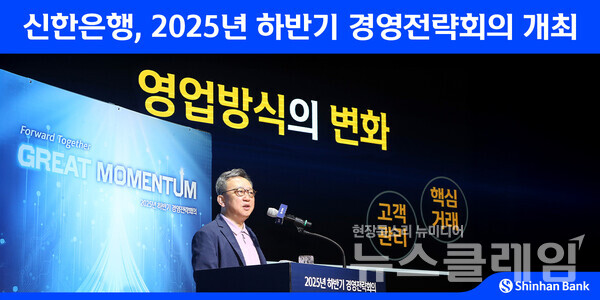 신한은행(은행장 정상혁)은 지난 2일 경기도 용인시 소재 블루캠퍼스에서 정상혁 은행장을 비롯한 임직원 약 700명이 참석한 가운데 ‘2025년 하반기 경영전략회의’를 개최했다고 3일 밝혔다. 신한은행 제공
