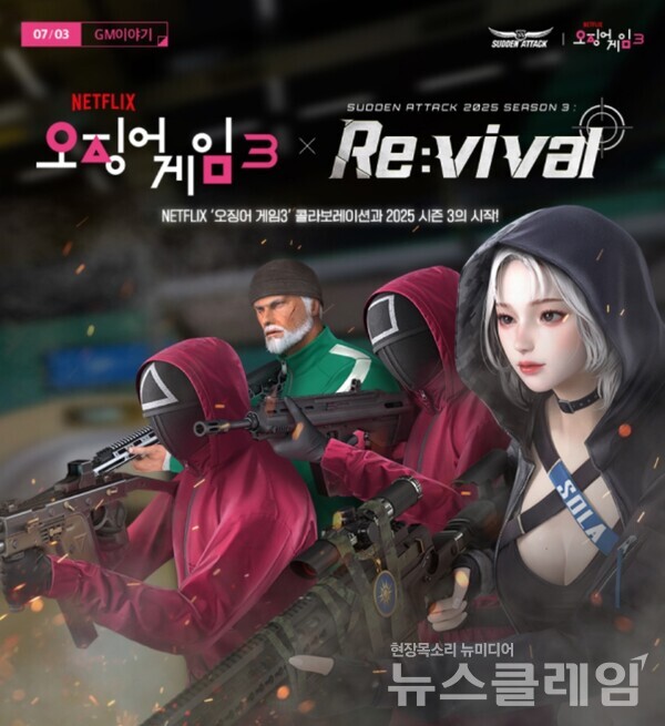 넥슨(공동 대표 강대현∙김정욱)은 ‘서든어택’에 넷플릭스 시리즈 '오징어 게임' 시즌3 컬래버레이션 콘텐츠를 업데이트했다고 3일 밝혔다. 넥슨 제공