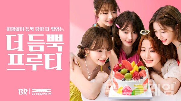 SPC(회장 허영인) 배스킨라빈스가 신제품 아이스크림 케이크 ‘더 듬뿍 프루티 케이크’를 출시한다. SPC 배스킨라빈스 제공