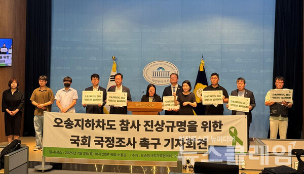 3일 오전 국회 소통관에서 진행된 '오송지하차도 참사 진상규명 위한 국회 국정조사 촉구 기자회견'. 사진=오송참사유가족협의회