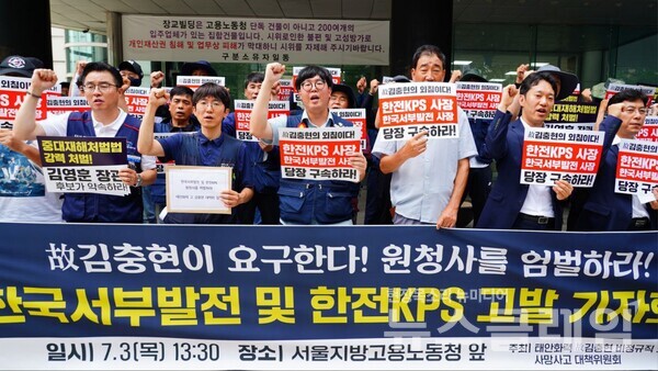3일 오후 서울지방고용노동청 앞에서 열린 '한국서부발전 및 한전KPS 고발 기자회견'. 사진=공공운수노조