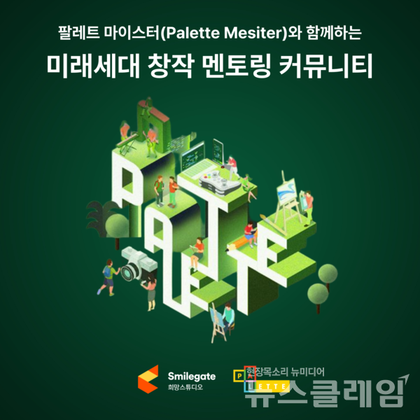 스마일게이트 희망스튜디오(이사장 권혁빈)는 그룹 임직원들과 미래세대를 위한 창작 멘토링 커뮤니티를 운영했다고 4일 밝혔다. 스마일게이트 제공