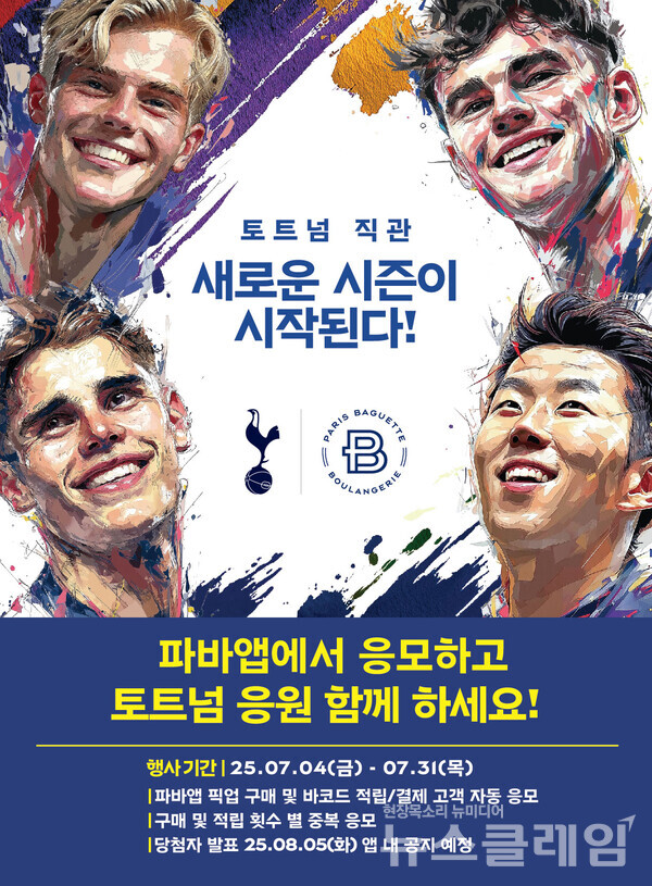 SPC(회장 허영인) 파리바게뜨 '토트넘 프리미어리그 직관 이벤트'. SPC 파리바게뜨 제공