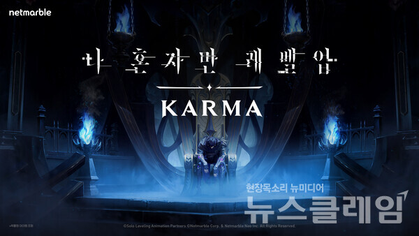 넷마블(대표 김병규)은 신작 '나 혼자만 레벨업: KARMA'의 티징 영상을 미국 애니메 엑스포에서 최초 공개했다고 7일 밝혔다. 넷마블 제공