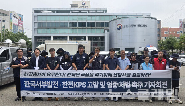 7일 오전 고용노동부 천안지청 앞에서 진행된 '한국서부발전·한전KPS 고발 및 엄중 처벌 촉구 기자회견'. 사진=태안화력 고 김충현 비정규직 노동자 사망사고 대책위원회