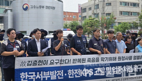 7일 오전 고용노동부 천안지청 앞에서 진행된 '한국서부발전·한전KPS 고발 및 엄중 처벌 촉구 기자회견'. 사진=태안화력 고 김충현 비정규직 노동자 사망사고 대책위원회