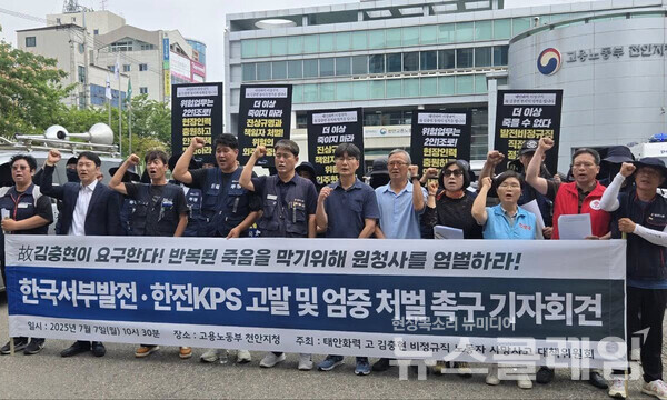 7일 오전 고용노동부 천안지청 앞에서 진행된 '한국서부발전·한전KPS 고발 및 엄중 처벌 촉구 기자회견'. 사진=태안화력 고 김충현 비정규직 노동자 사망사고 대책위원회