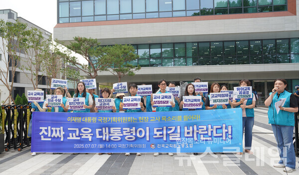 7일 오후 국정기획위원회 앞에서 진행된 '이재명 정부에 바라는 현장교사 요구안 전달 기자회견'. 사진=전교조
