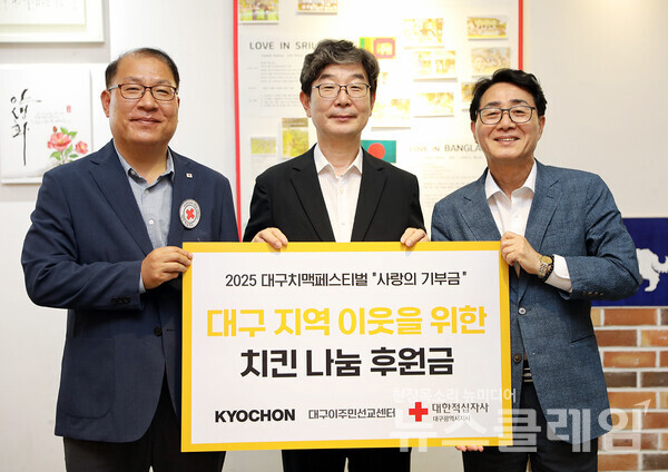 (왼쪽부터)고홍원 대한적십자사 대구광역시지사 사무처장, 고경수 대구이주민선교센터 목사, 강창동 교촌에프앤비 커뮤니케이션부문장(사장)이 지난 3일 대구시 달성군 대구이주민선교센터에서 열린 2025 대구치맥페스티벌 ‘사랑의 기부금’ 전달식에서 기념사진을 촬영하고 있다. 교촌에프앤비 제공