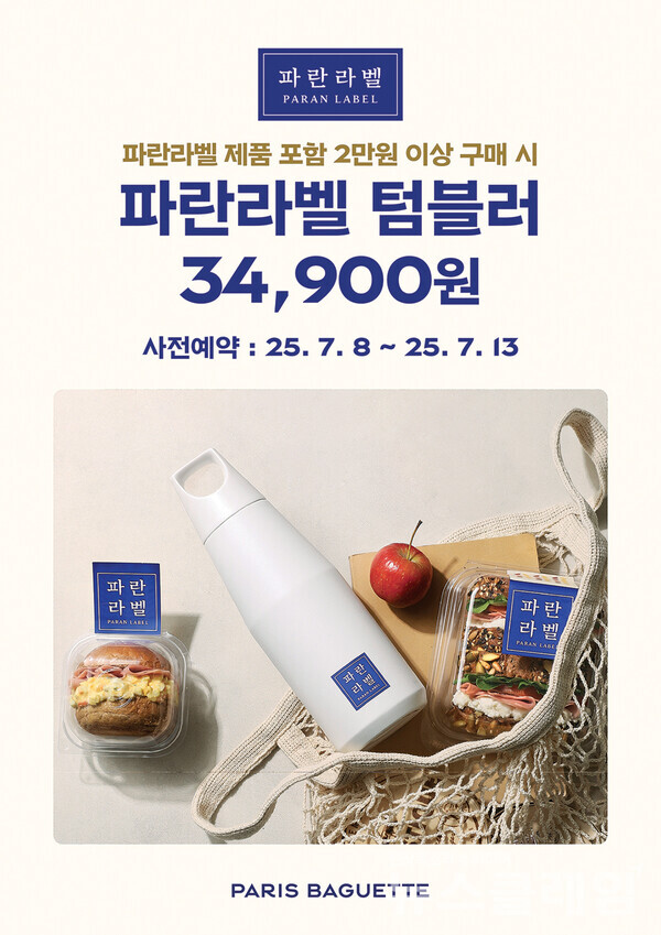 SPC(회장 허영인) 파리바게뜨가 건강빵 브랜드 ‘파란라벨(PARAN LABEL)’의 두번째 굿즈로 ‘파란라벨 텀블러’를 출시하고 사전예약 행사를 진행한다. SPC 파리바게뜨 제공