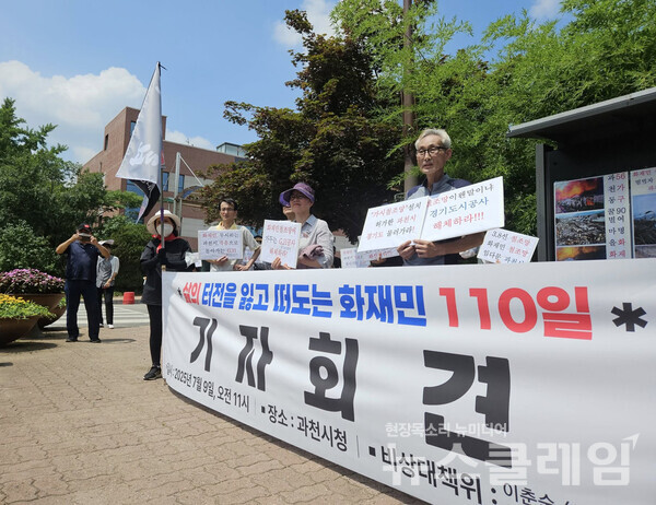 9일 오전 과천시청 앞에서 열린 '삶의 터전을 잃고 떠도는 화재민 110일 기자회견'. 사진=빈곤사회연대