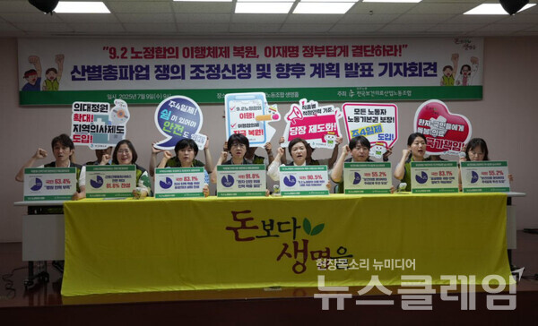 9일 오전 보건의료노조 생명홀에서 진행된 '산별총파업 동시 쟁의조정신청 보고 및 향후 계획 발표 기자회견'. 사진=보건의료노조