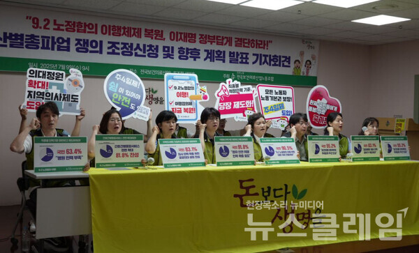 9일 오전 보건의료노조 생명홀에서 진행된 '산별총파업 동시 쟁의조정신청 보고 및 향후 계획 발표 기자회견'. 사진=보건의료노조