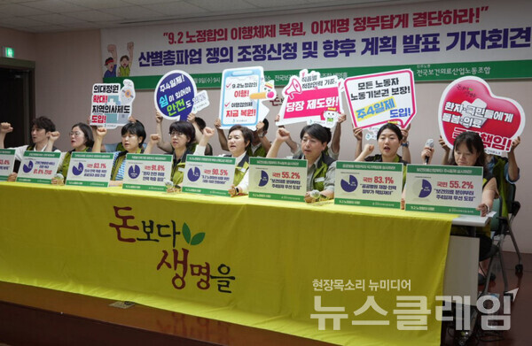 9일 오전 보건의료노조 생명홀에서 진행된 '산별총파업 동시 쟁의조정신청 보고 및 향후 계획 발표 기자회견'. 사진=보건의료노조